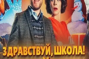 Здравствуй, школа! Новый Год! русский сериал